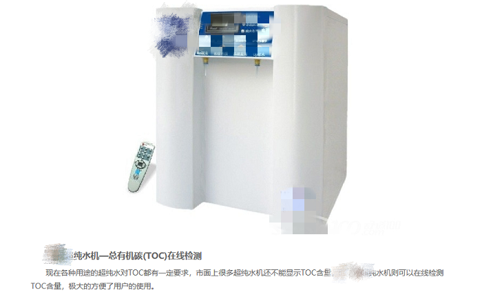 某廠家虛假宣傳超純水機TOC在線監(jiān)測功能