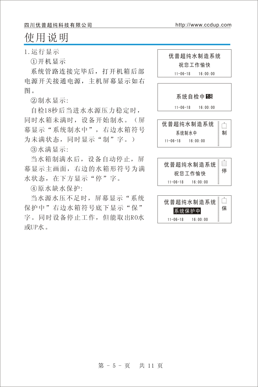 優普UPH超純水機使用說明書