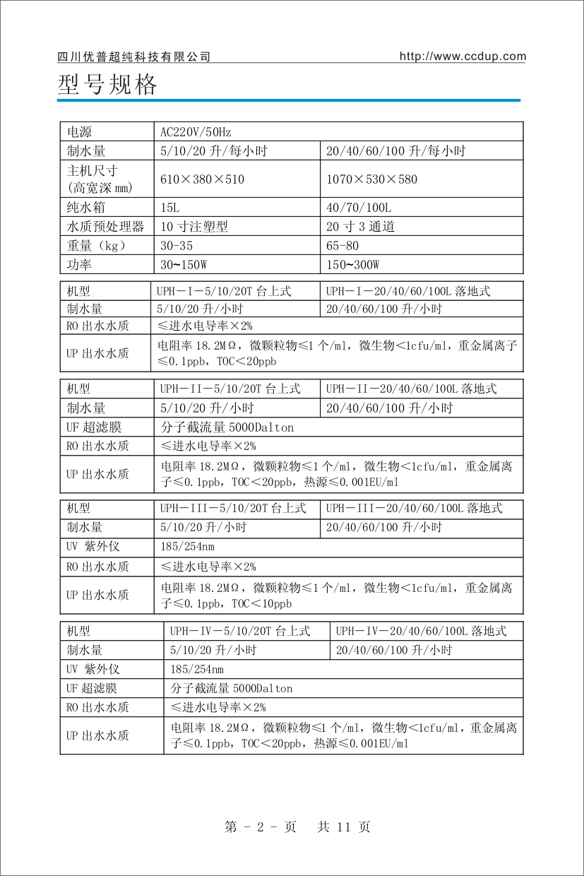 優普UPH超純水機使用說明書