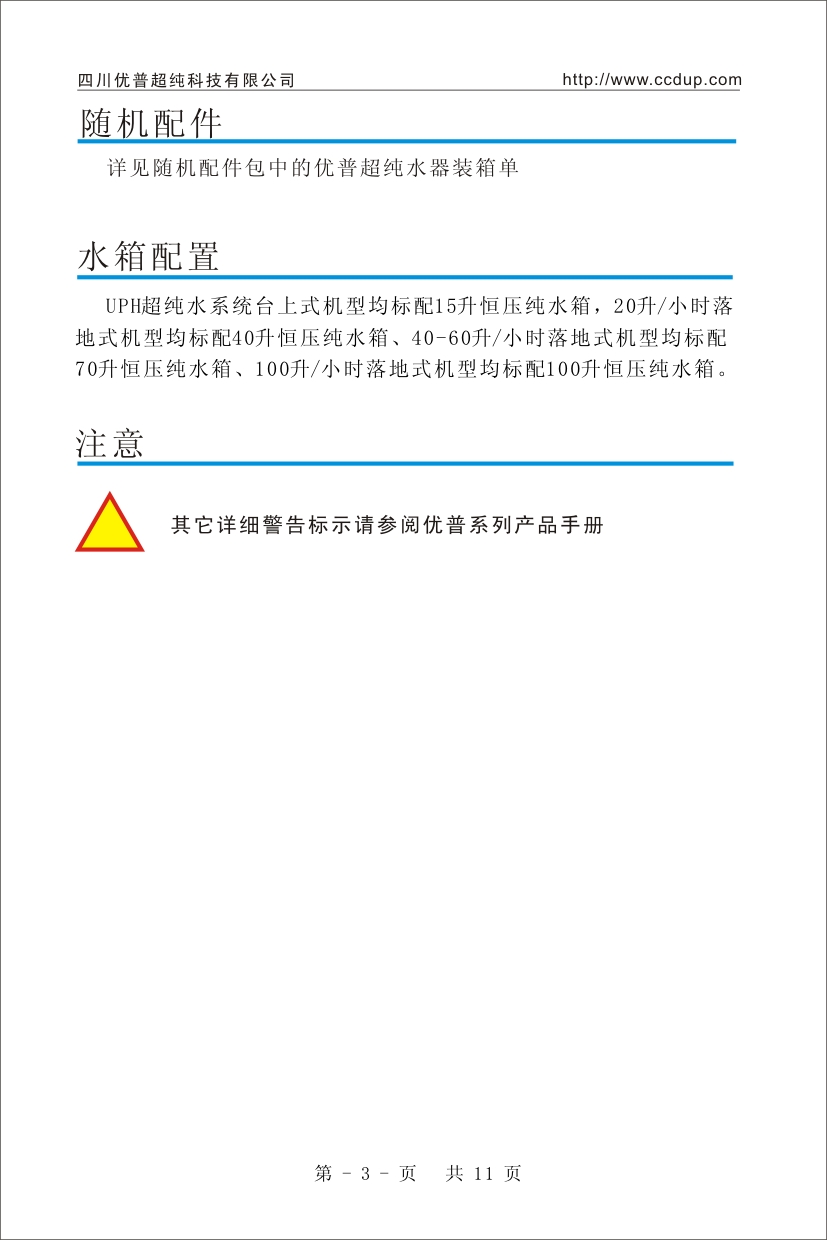 優普UPH超純水機使用說明書