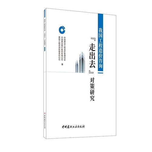 我國(guó)工程造價(jià)咨詢(xún)走出去對(duì)策研究書(shū)中國(guó)建設(shè)工程造價(jià)管理協(xié)會(huì)建筑正版